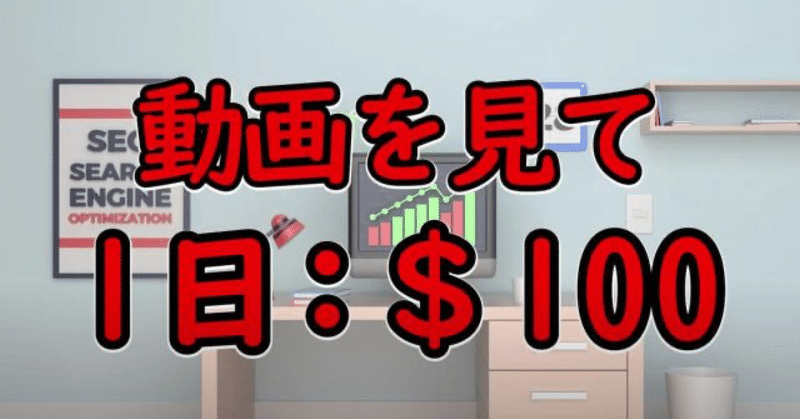 YOUTUBE動画を見るだけで1日1万円稼げます！ 簡単副業