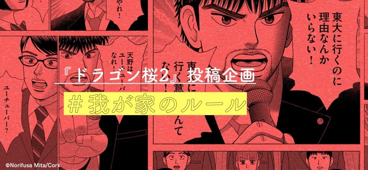投稿募集 家庭の変わったルールや習慣 教えてください ドラゴン桜 三田紀房 公式note Note 投稿募集 家庭の変わったルールや習慣 教えてください ドラゴン桜 三田紀房 公式note Note