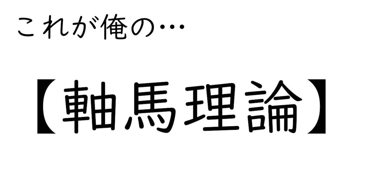 軸馬さがし未公開テクニック 勝馬サインを正しく読む 馬をたすけ 人をたすけ - 名伯楽・角居勝彦がめざす「陽気ぐらし」