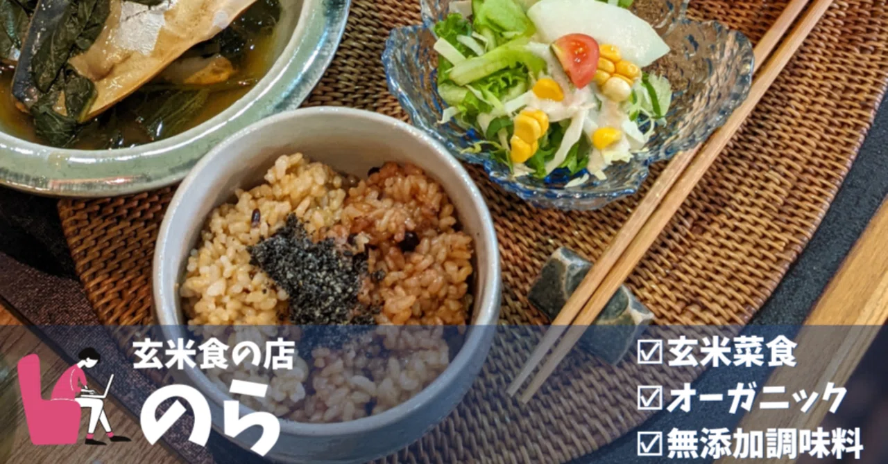 玄米 食 の 店 のら