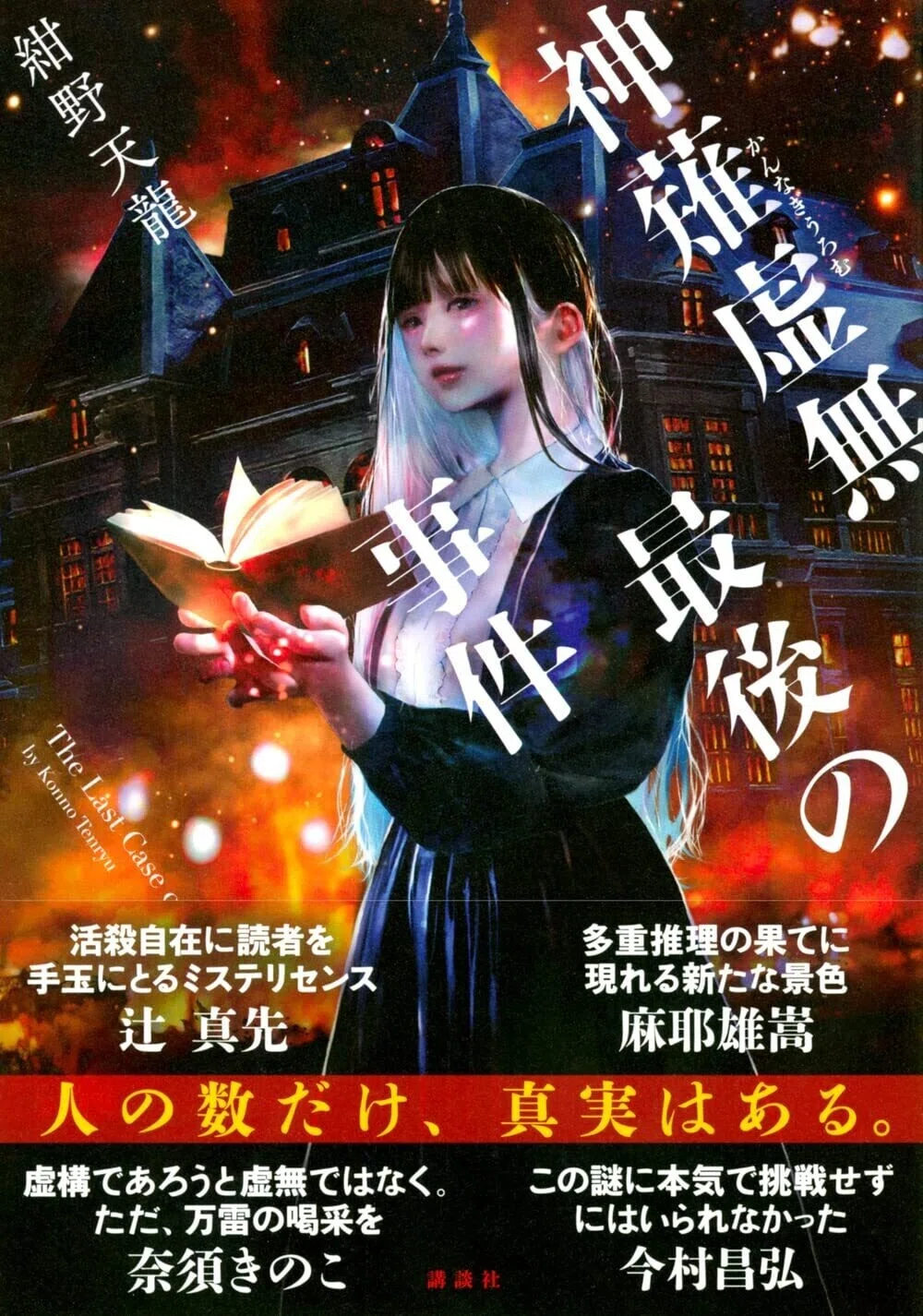 紺野天龍 『神薙虚無最後の事件』 ： 洗練のない〈物量サービス作戦 