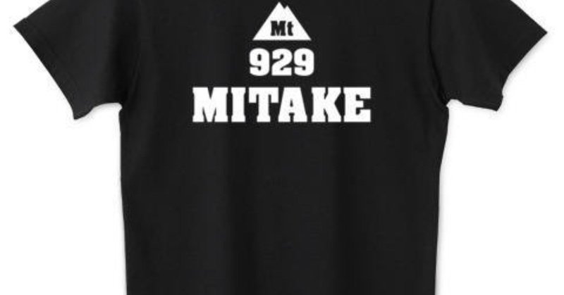 登山Tシャツ_山これ_御岳山Tシャツ_白文字