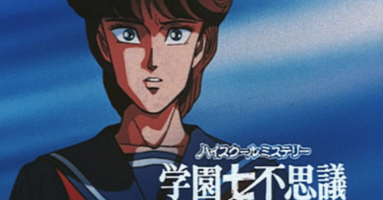 90年代あれこれ 夏休み企画 その1 一見マイルドなホラーアニメ 実際つのだ先生特有の三白眼と唐突で救いの無いラストが夢に出てきそう ハイスクールミステリー学園七不思議 の強烈呪われエピ O次郎 平日はサラリーマン 週末はアマチュア劇団員 Note