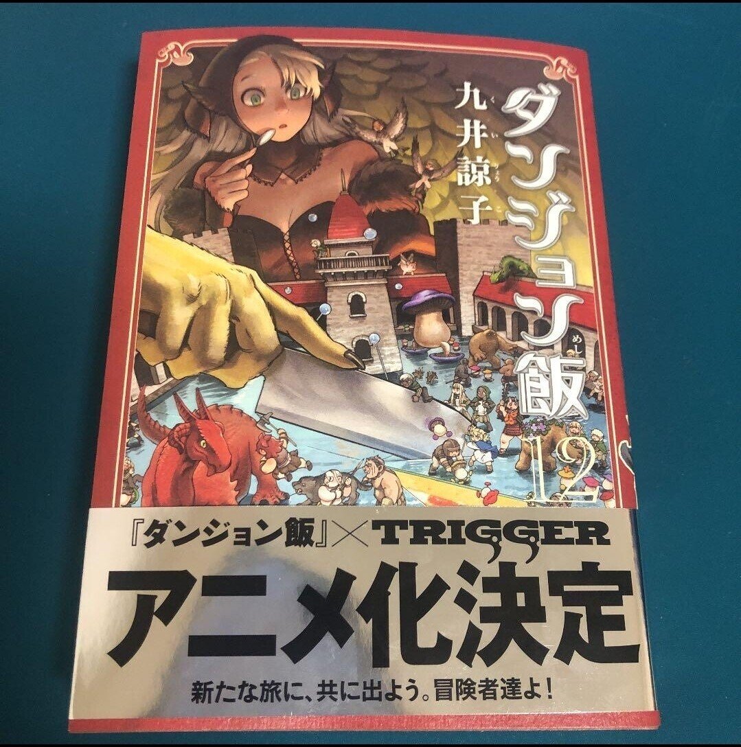 ダンジョン飯 1〜12巻 ダンジョン飯 1〜12巻セット 通販本・雑誌・