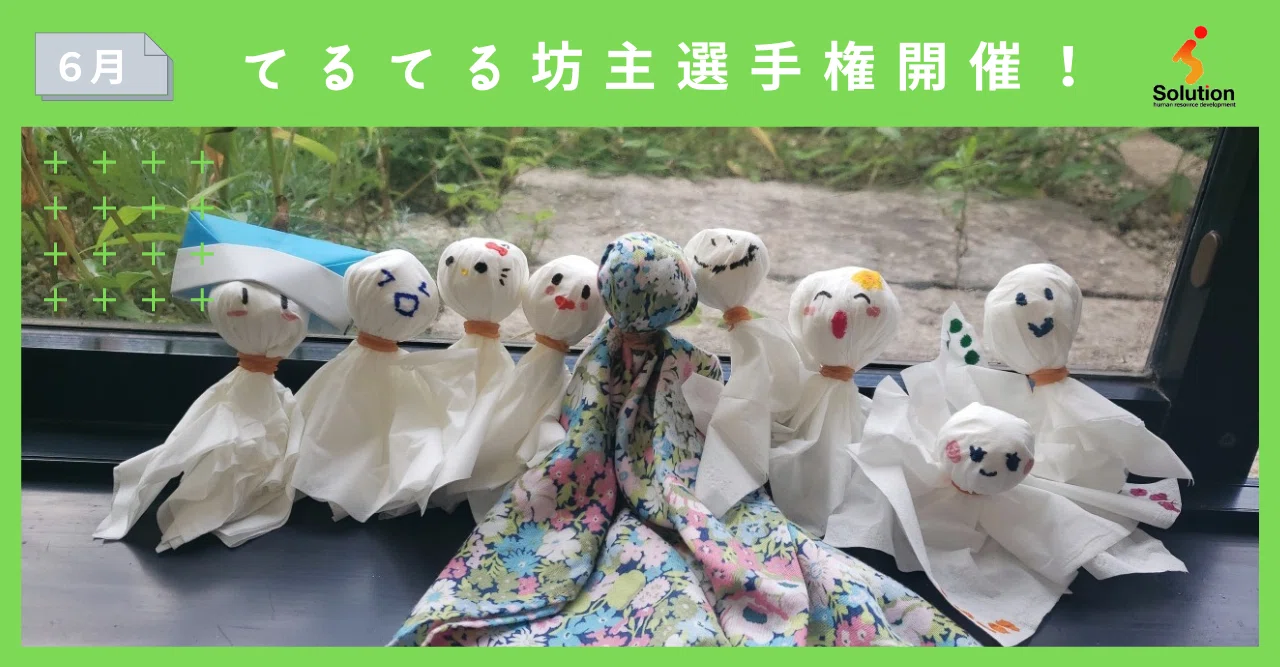 6月イベント】雨を吹き飛ばせ！てるてる坊主坊主選手権