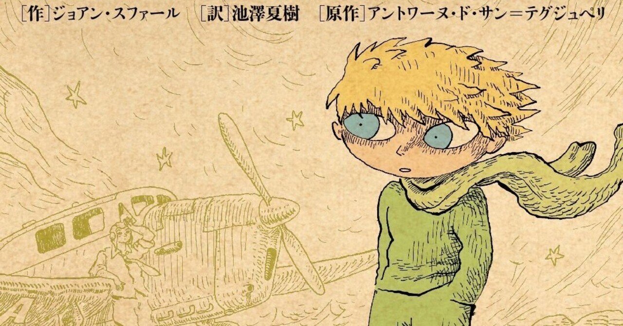 かわいくない王子とかわいい王子、サン・テグジュペリ『星の王子さま