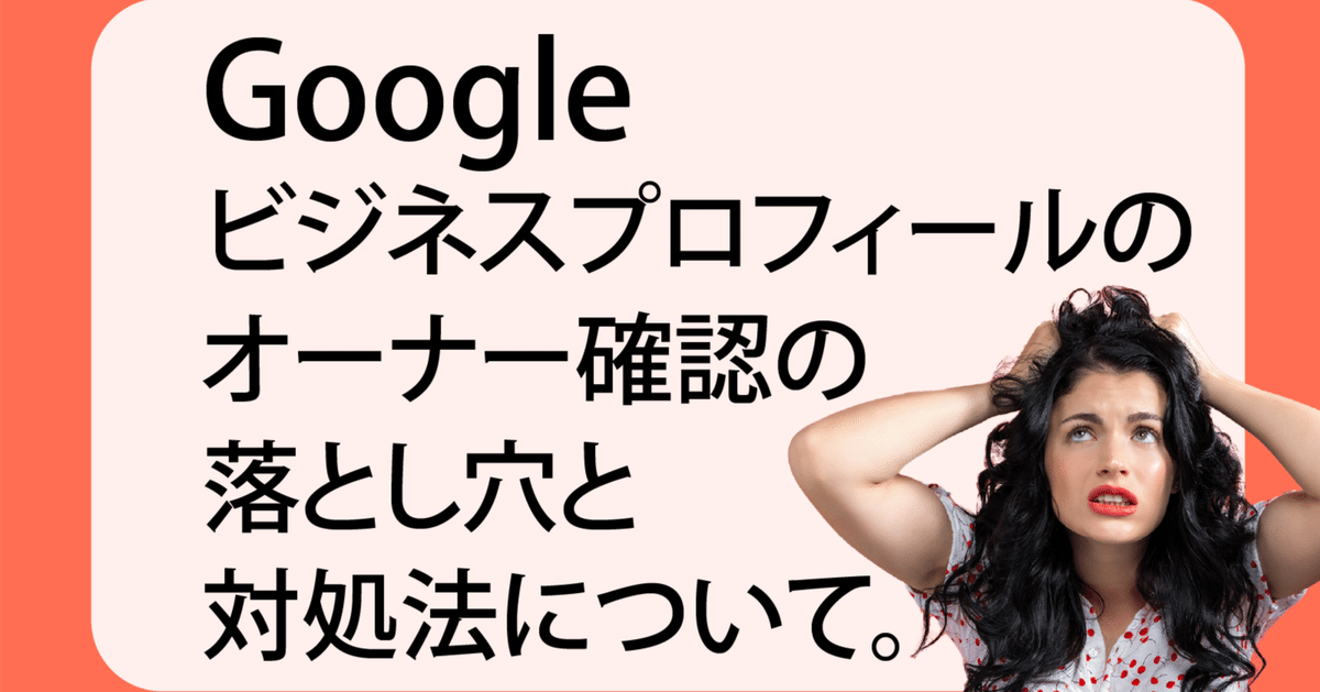 Googleビジネスプロフィールのオーナー確認が、フリーダイヤル