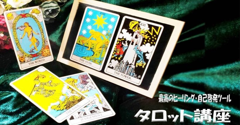 自己ヒーリングを兼ね備えたタロット講座 輪廻転生 エネルギーの法則 陰と陽 輝く魂と出会う森child みなかげ おのん スピリチュアル メッセンジャー Note 自己ヒーリングを兼ね備えたタロット講座 輪廻転生 エネルギーの法則 陰と陽 輝く魂と出会う森child みなかげ おのん スピリチュアル メッセンジャー Note