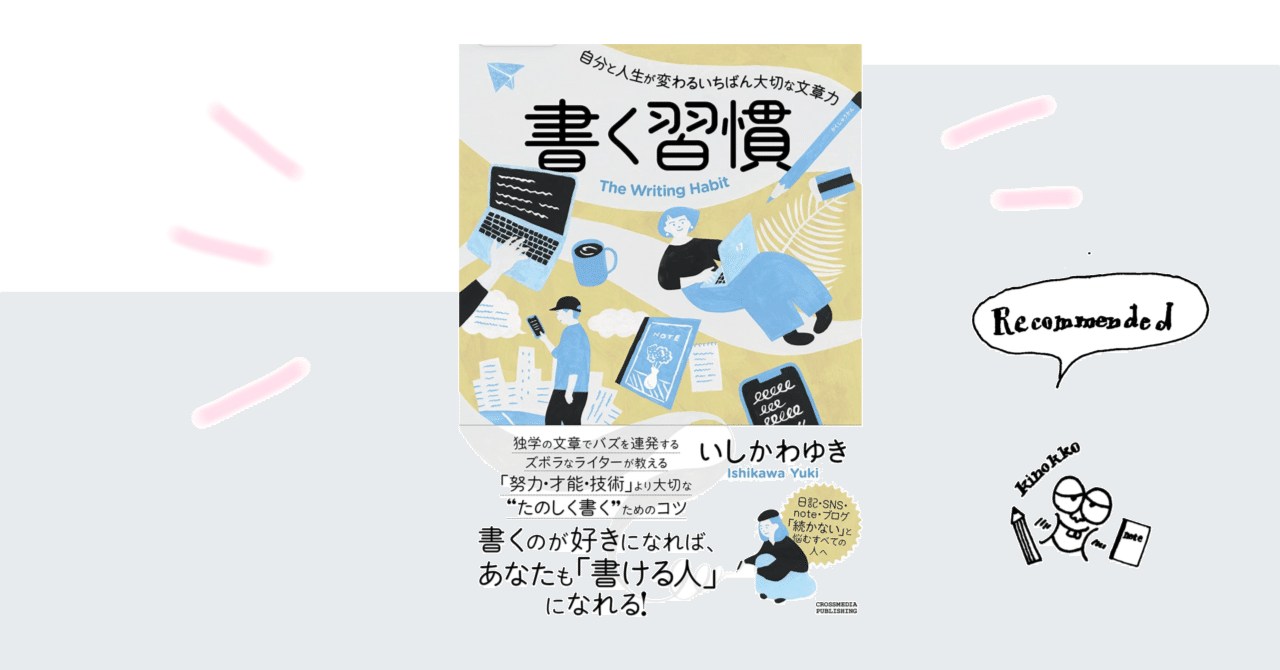 手帳の書き方について悩んでいる時にたまたま見つけた 書く習慣 という本が良かった話 きのっこ 水彩イラスト Note