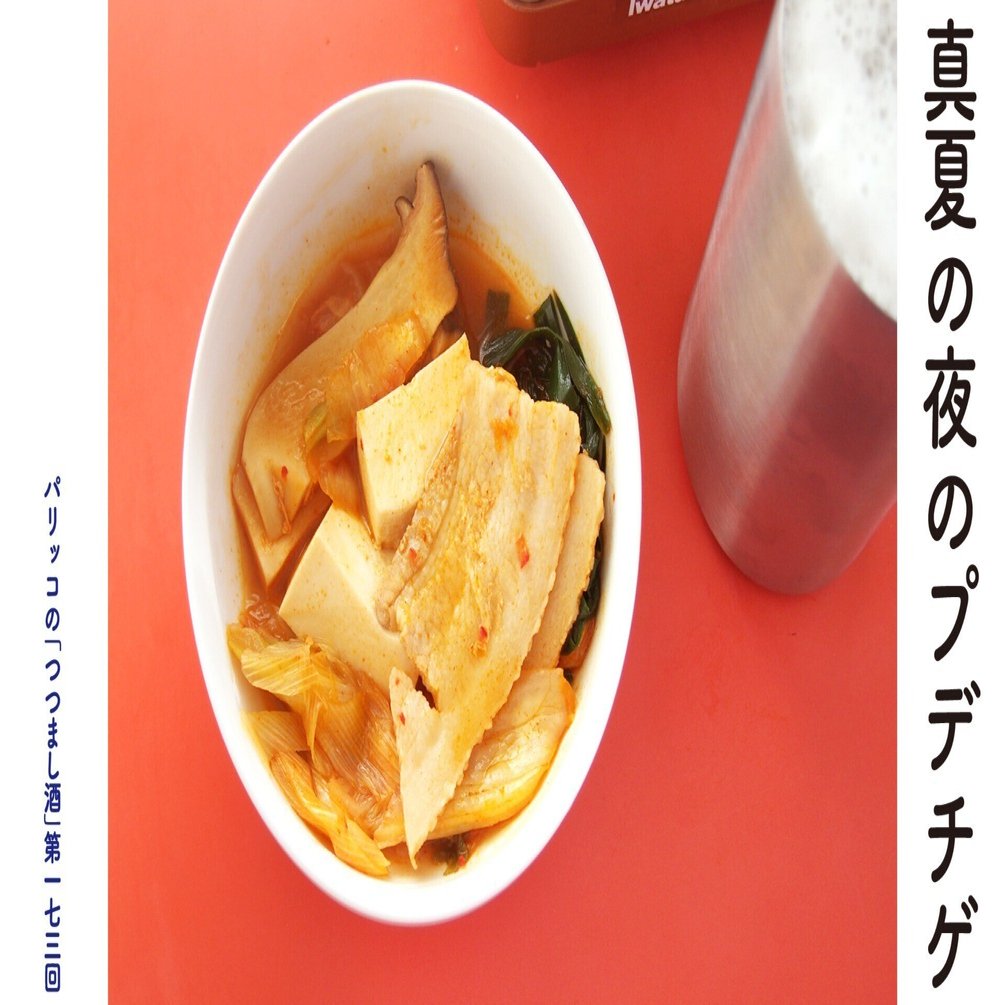 真夏の夜のプデチゲ パリッコの つつまし酒 173 光文社新書