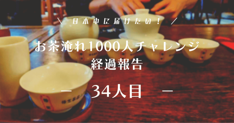 中国茶1000人チャレンジ34人目