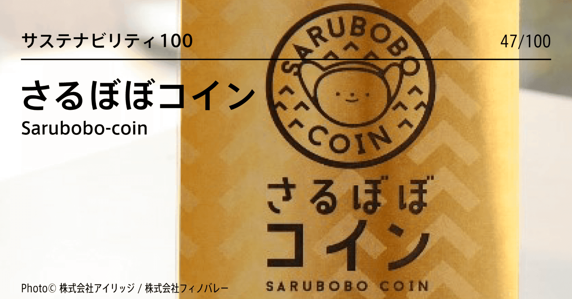 さるぼぼコイン：地方やコミュニティのサステナビリティにも示唆のある、「地域通貨」という自律分散型経済。(CASE: 47/100)｜i.lab |  イノベーション・ラボラトリ