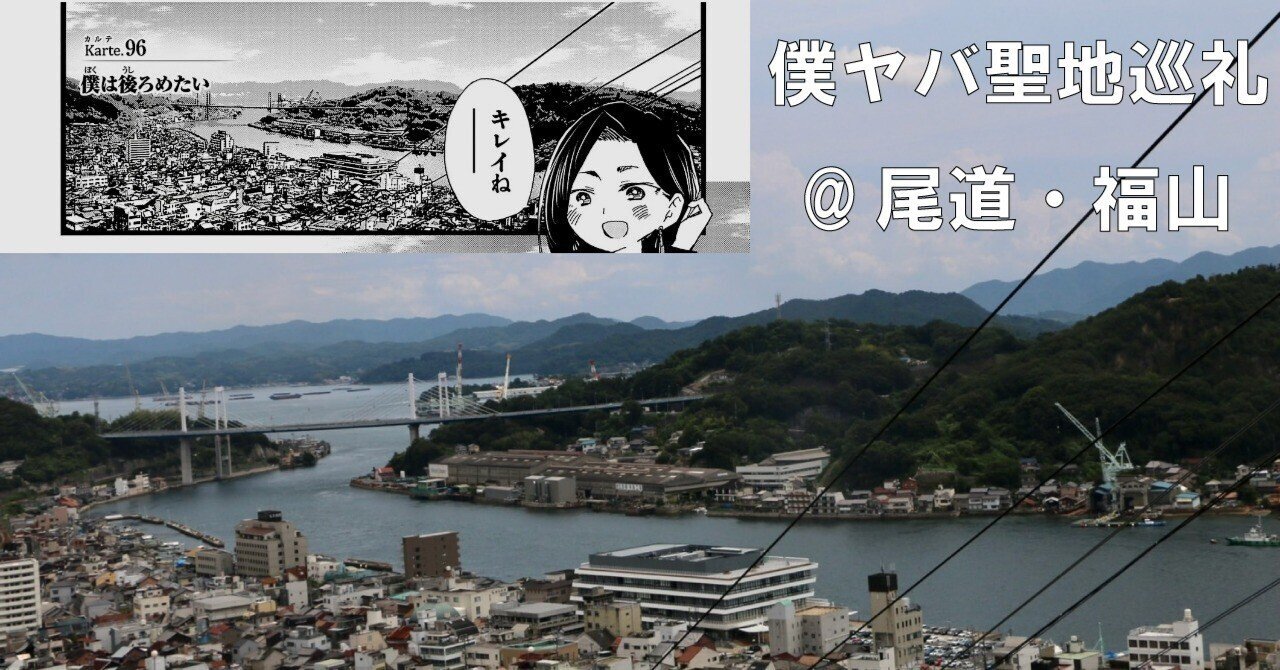 僕の心のヤバイやつ 僕ヤバ 尾道 福山聖地巡礼 アニメ化おめでとう 不健康運動 Note