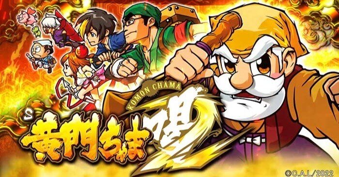 S黄門ちゃま喝2｜パチスロ｜HAZUSE DATA｜実践に役立つぱちんこ