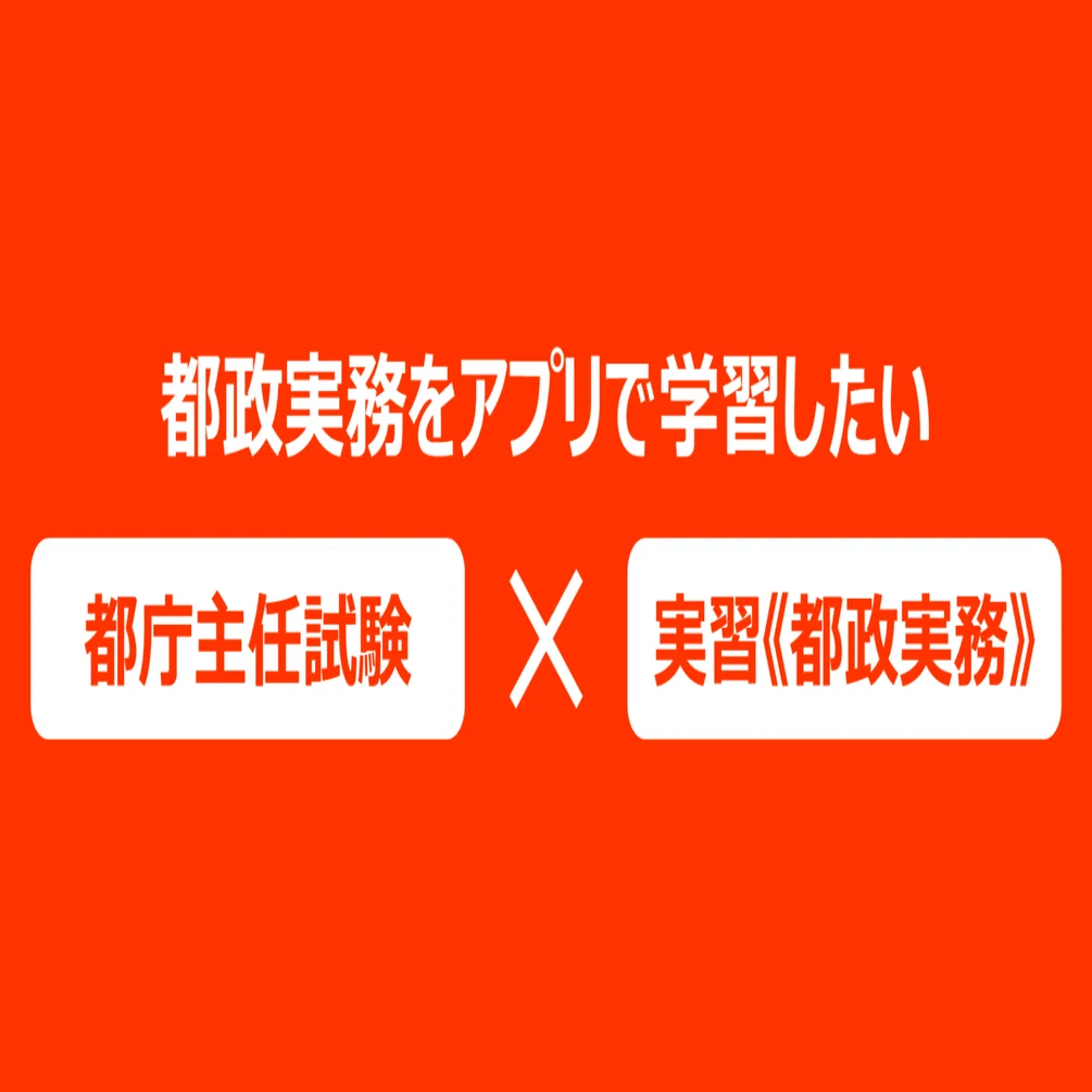 都庁主任試験（都政実務）過去問アプリ｜元都庁職員・けんじ