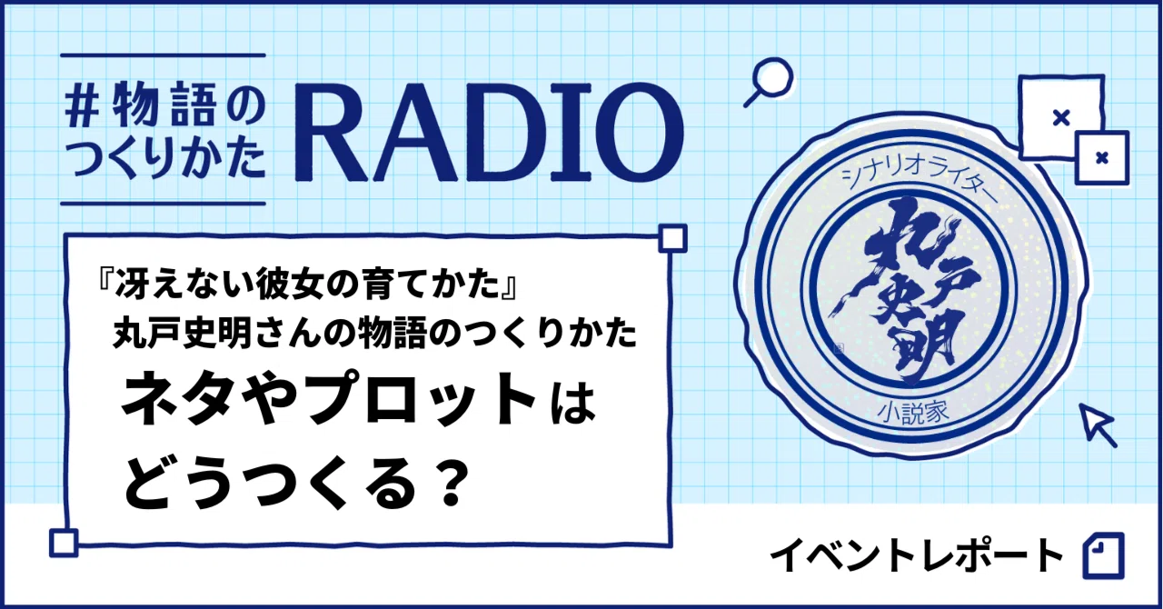 ネタやプロットはどうつくる？ 『冴えない彼女の育てかた』丸戸史明