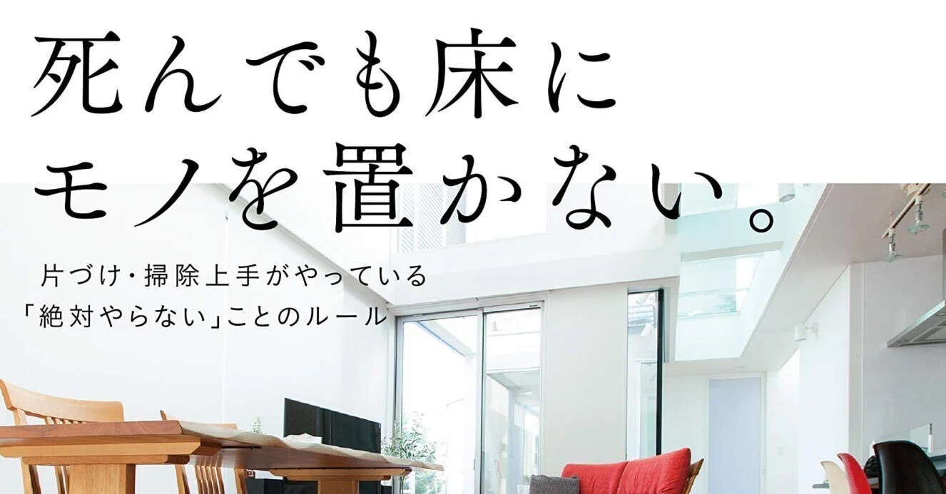 本から学ぶ】死んでも床にモノを置かない【14-1】｜アサ