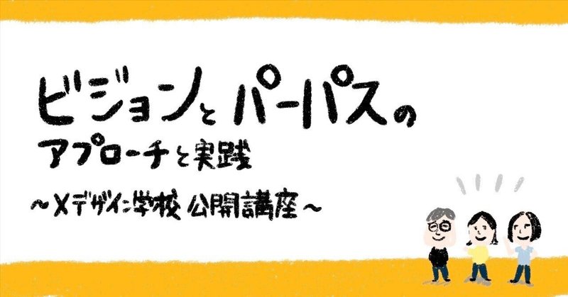 ビジョンデザインに大事なことを語ろう～Xデザイン学校公開講座「ビジョンとパーパスのアプローチと実践」～