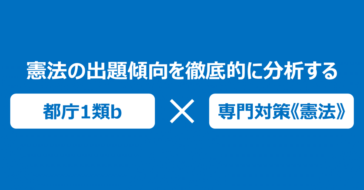 都庁】東京都1類b専門試験《憲法》の対策・論点予想｜元都庁