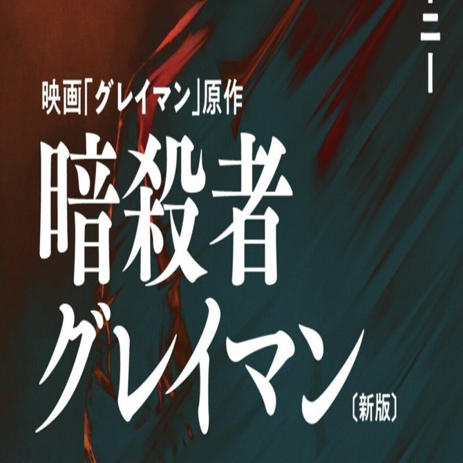 Netflixにて映画「グレイマン」大ヒット配信中！】暗殺者