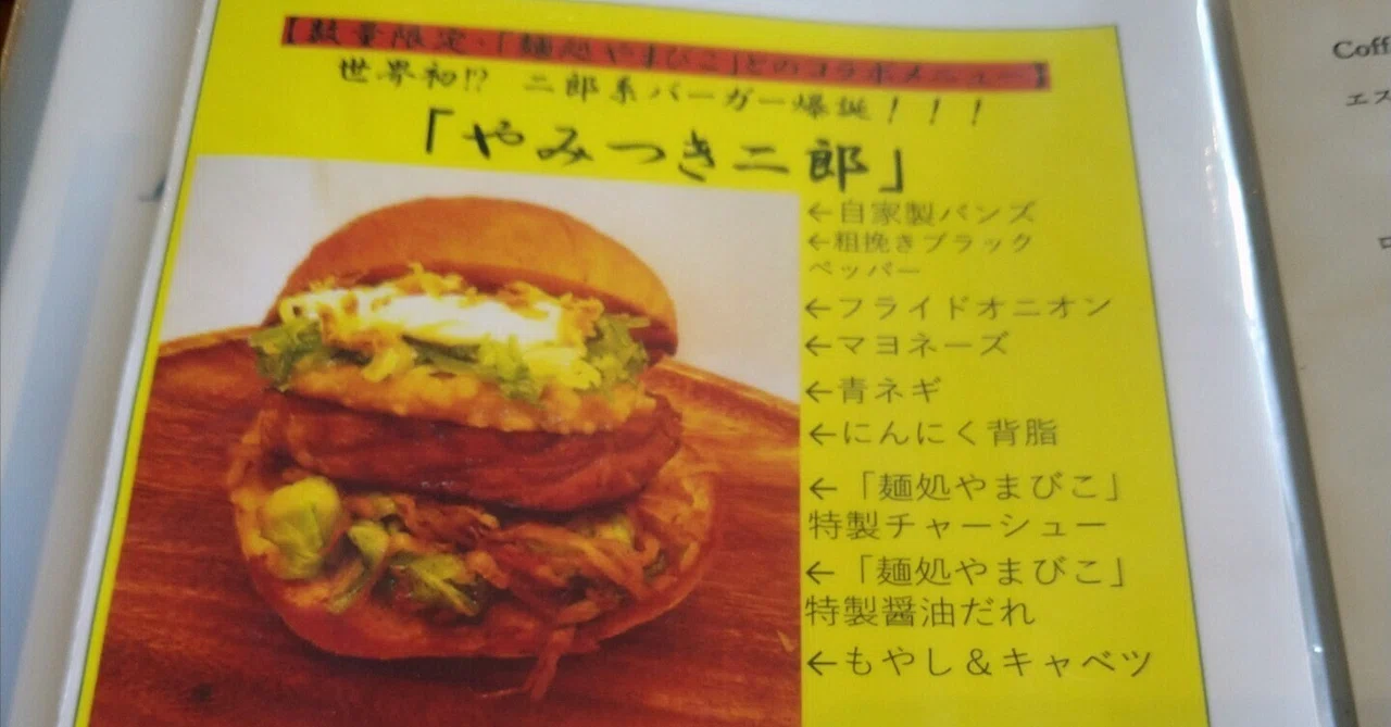 やみつき二郎」というハンバーガー｜だいだい＠生きづらさ当事者ライター