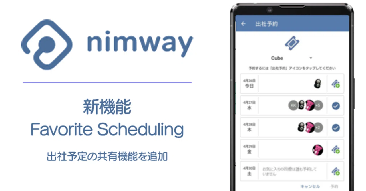 【フリーアドレスでも同僚とのコミュニケーションを促進】Nimwayの新機能「Favorite Scheduling(出社予定の共有機能)」を ...