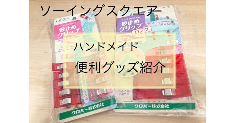 便利グッズ紹介 ソーイングスクエア Note