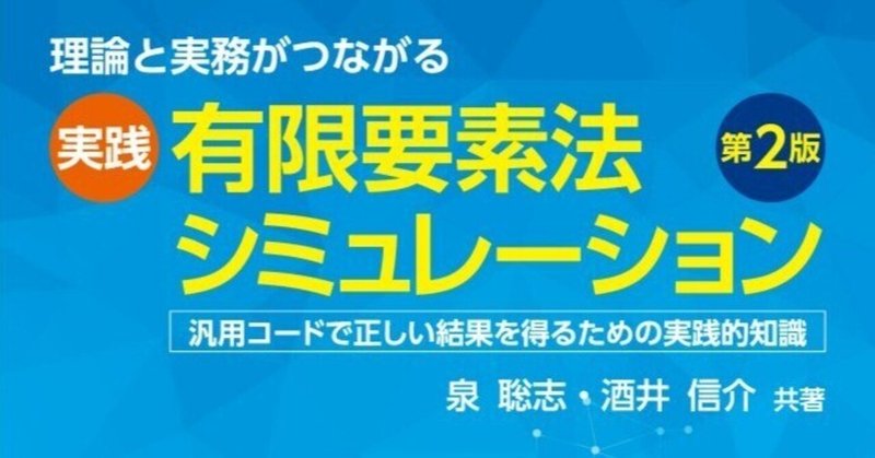 初級エンジニアの入門にも、上級エンジニアのスキルアップにも役立つ1冊――近刊『理論と実務がつながる 実践有限要素法シミュレーション（第2版）』まえがき・学習手順公開