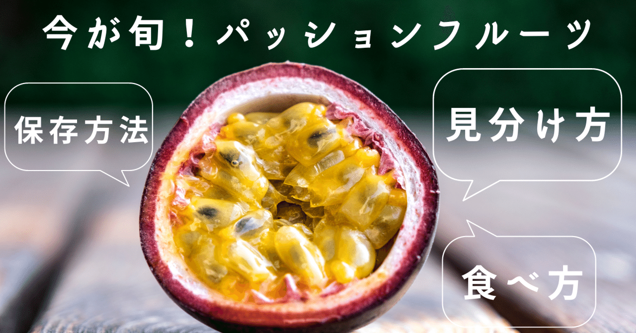今が旬 パッションフルーツの美味しい選び方知ってた ミサキ フルーツ伝道師 Note