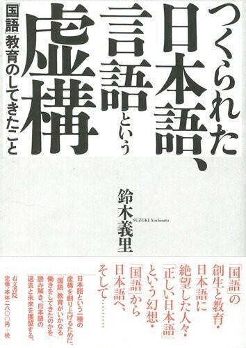 鈴木義里『つくられた日本語、言語という虚構 「国語」教育のしてきたこと』