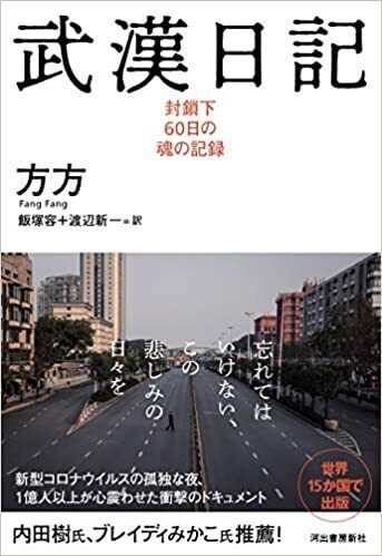 方方『武漢日記 封鎖下の６０日の魂の記録』