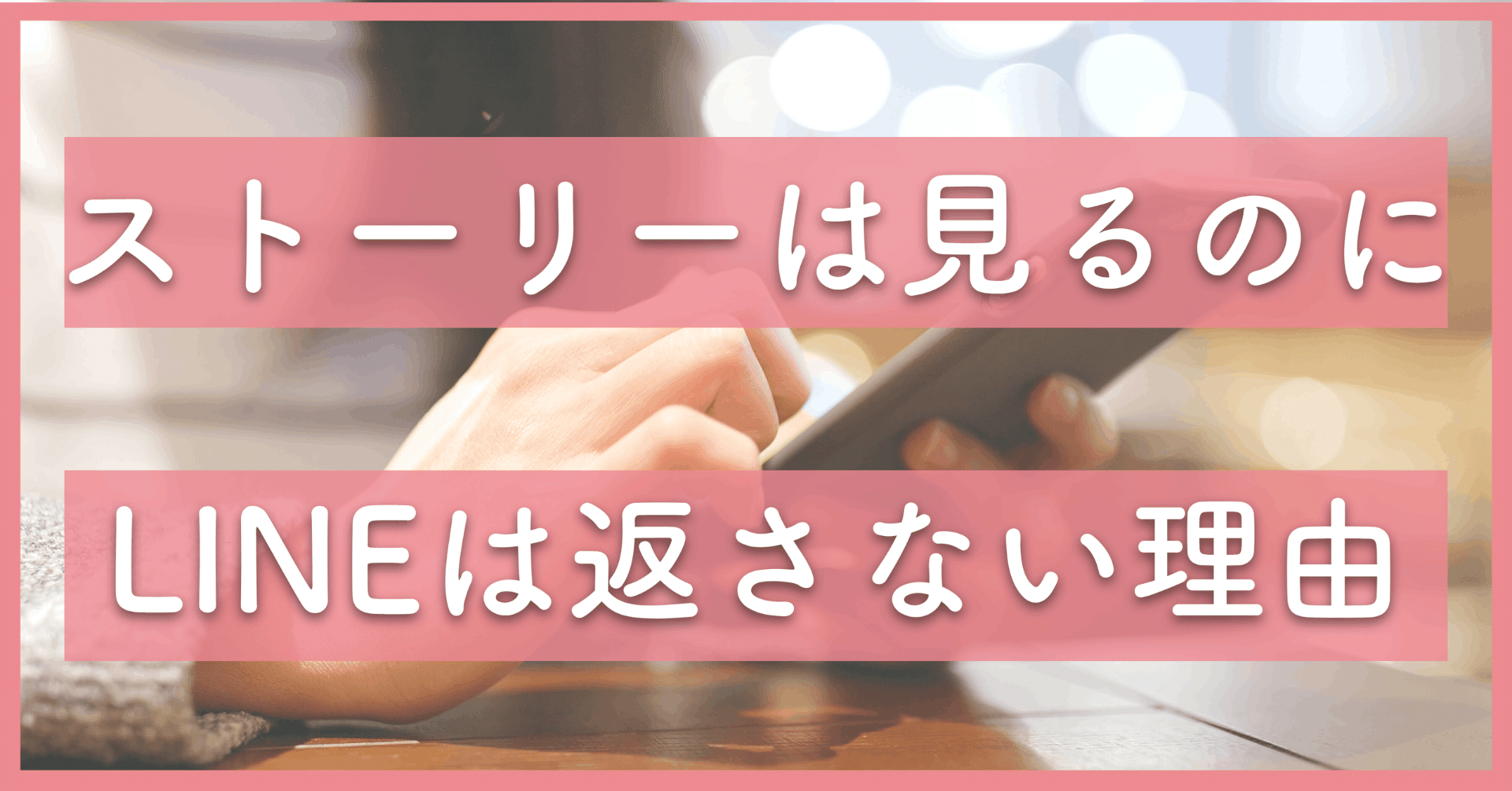 Twitterやインスタは見るのにlineは返信しない理由 知らないと損する男性心理 ななみん 恋愛セラピスト Note