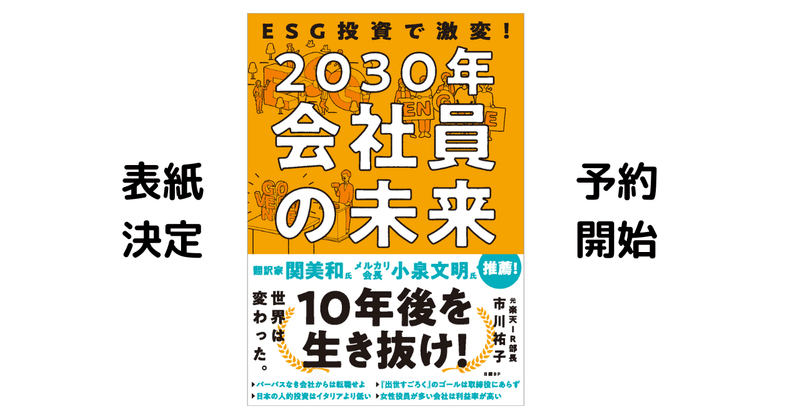 表紙デザイン決定＆予約開始！『ESG投資で激変！2030年会社員の未来』9月発売