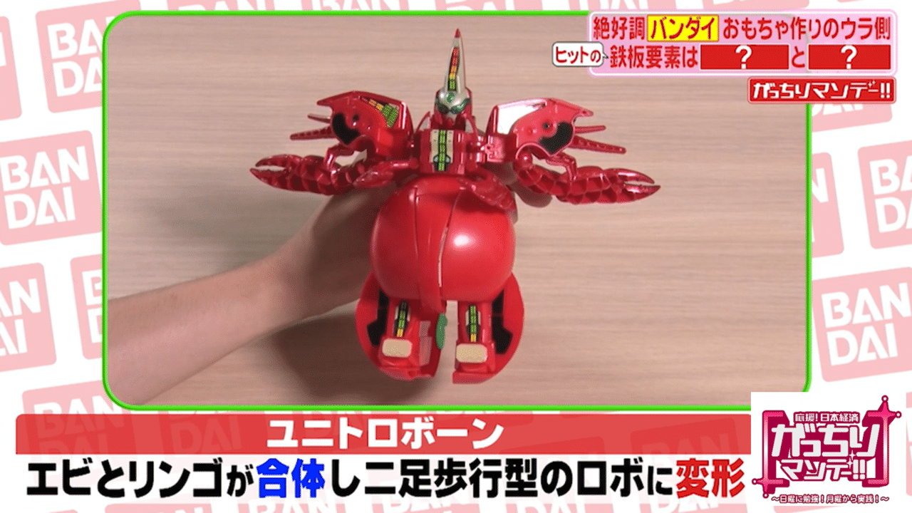 国内超大手おもちゃメーカー バンダイ 商品開発の裏側に初潜入 儲かるおもちゃ を作る秘訣は 合体 変形 ウルトラマンの商品作りの裏側をテレビ初公開 普通のおもちゃ作りにはない秘密の会議とは がっちりマンデー Note編 がっちりスクール Note 国内超大手おもちゃメーカー バンダイ 商品開発の裏側に初潜入 儲かるおもちゃ を作る秘訣は 合体 変形 ウルトラマンの商品作りの裏側をテレビ初公開 普通のおもちゃ作りにはない秘密の会議とは がっちりマンデー Note編 がっちりスクール Note