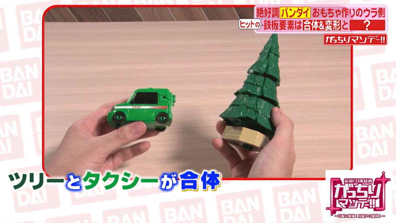 国内超大手おもちゃメーカー バンダイ 商品開発の裏側に初潜入 儲かるおもちゃ を作る秘訣は 合体 変形 ウルトラマンの商品作りの裏側をテレビ初公開 普通のおもちゃ作りにはない秘密の会議とは がっちりマンデー Note編 がっちりスクール Note 国内超大手おもちゃメーカー バンダイ 商品開発の裏側に初潜入 儲かるおもちゃ を作る秘訣は 合体 変形 ウルトラマンの商品作りの裏側をテレビ初公開 普通のおもちゃ作りにはない秘密の会議とは がっちりマンデー Note編 がっちりスクール Note