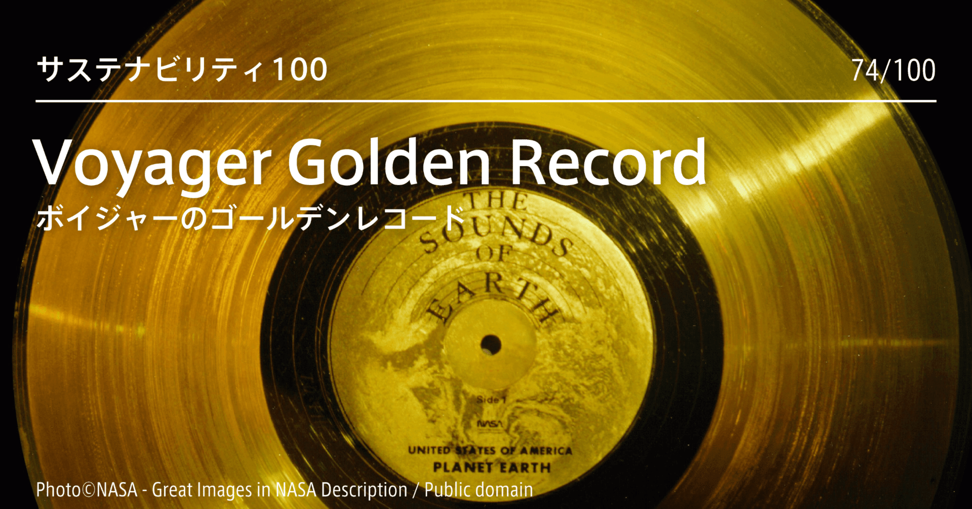 ボイジャーのゴールデンレコード アメリカの無人探査機ボイジャーは 我々 地球人の記憶 を乗せ 今も宇宙の彼方で旅を続けている Case 74 100 I Lab イノベーション ラボラトリ Note