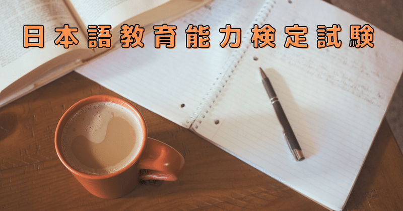 【日本語教育能力検定試験】勉強ノートの作り方