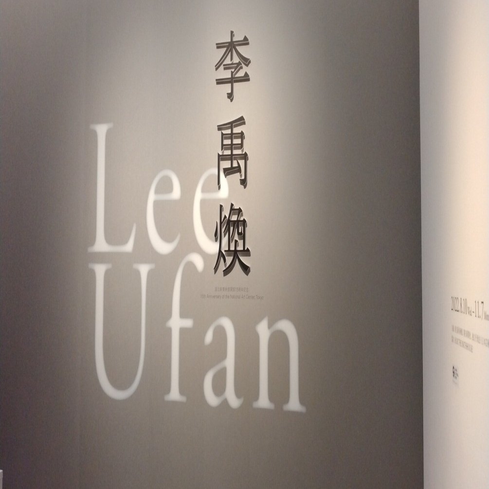 国立新美術館開館15周年記念 李禹煥展｜eneo