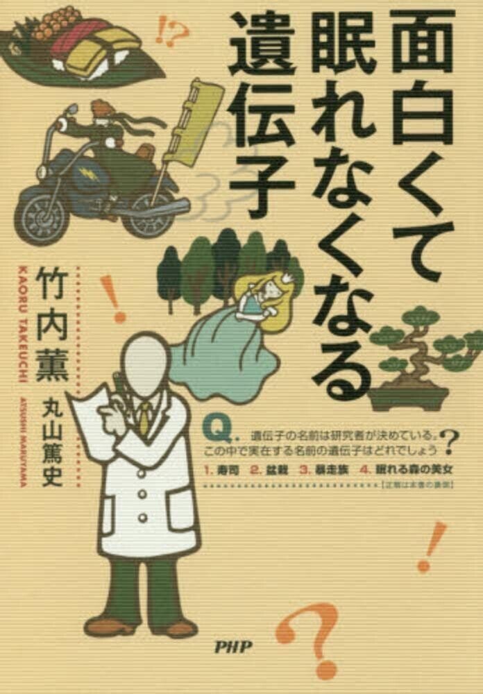 面白くて眠れなくなる遺伝子という本を読みました Gogo Note