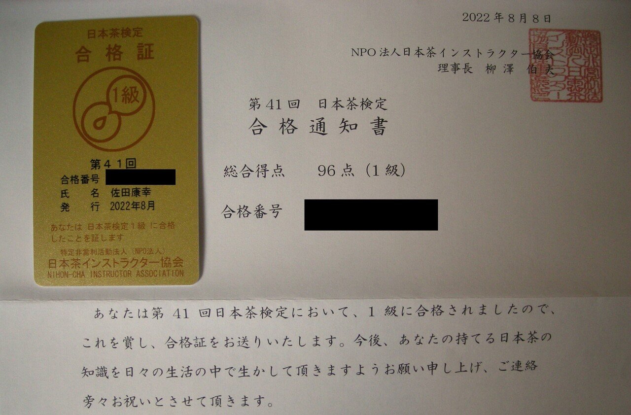 20220812_note_日本茶検定の報告を投稿