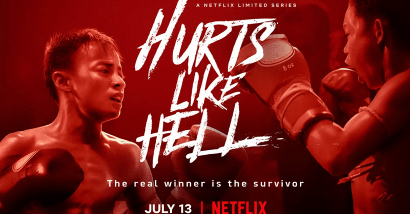 タイ日記#3 - Hurts Like Hell タイのムエタイ Netflix、おすすめ海外ドラマ