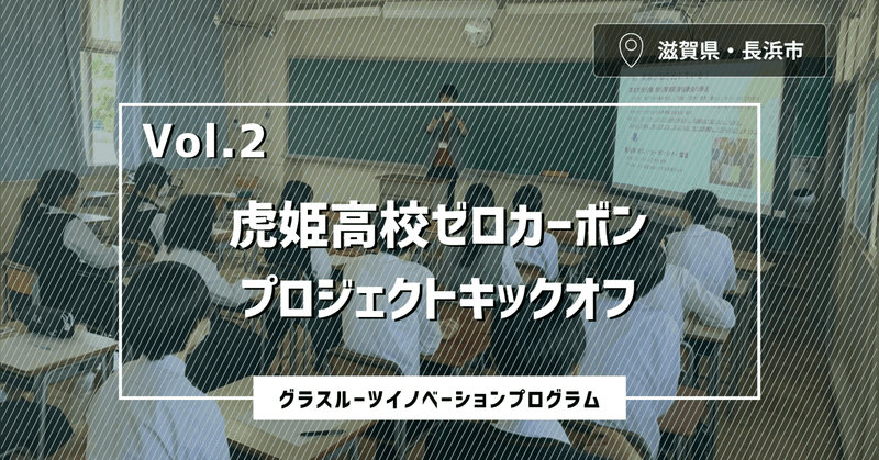 【GRIP.2】虎姫高校ゼロカーボンプロジェクトキックオフミーティング