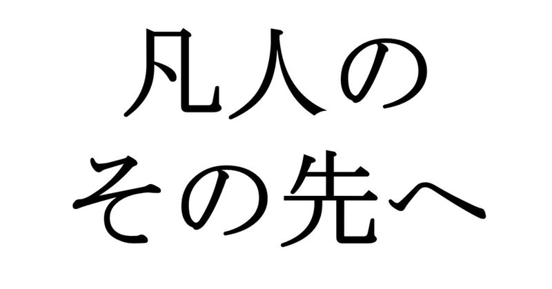 凡人のその先へ