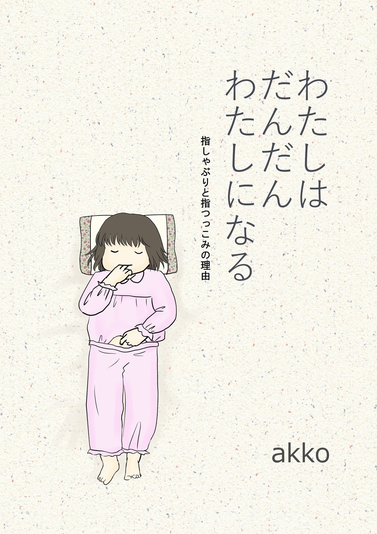 指しゃぶりと指つっこみの理由 Akko Note 指しゃぶりと指つっこみの理由 Akko Note