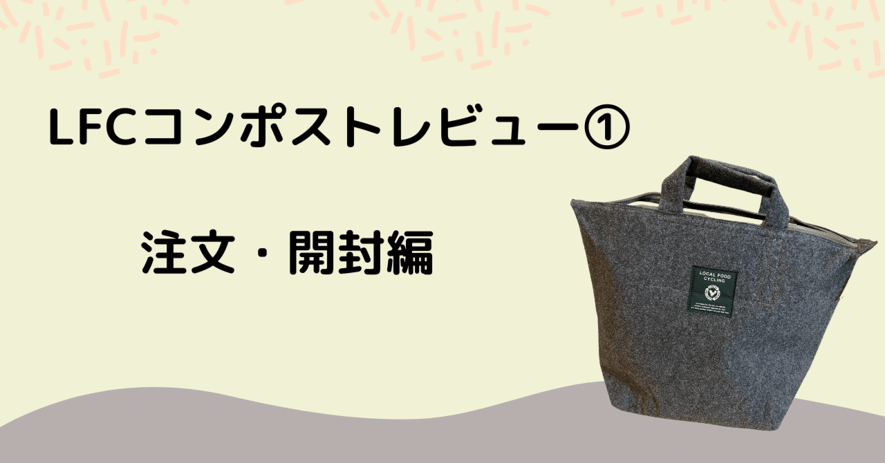 LFCコンポストレビュー①】LFCコンポストとは？注文、開封してみました