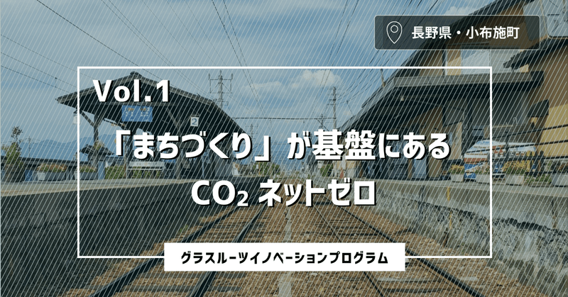 【GRIP.1】「まちづくり」が基盤にあるCO2ネットゼロ-長野県小布施町の旅-