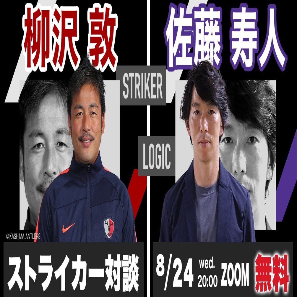 8月24日無料ライブ配信 柳沢敦 佐藤寿人ストライカー対談 ストライカー育成プロジェクト ホワイトボードスポーツ Note