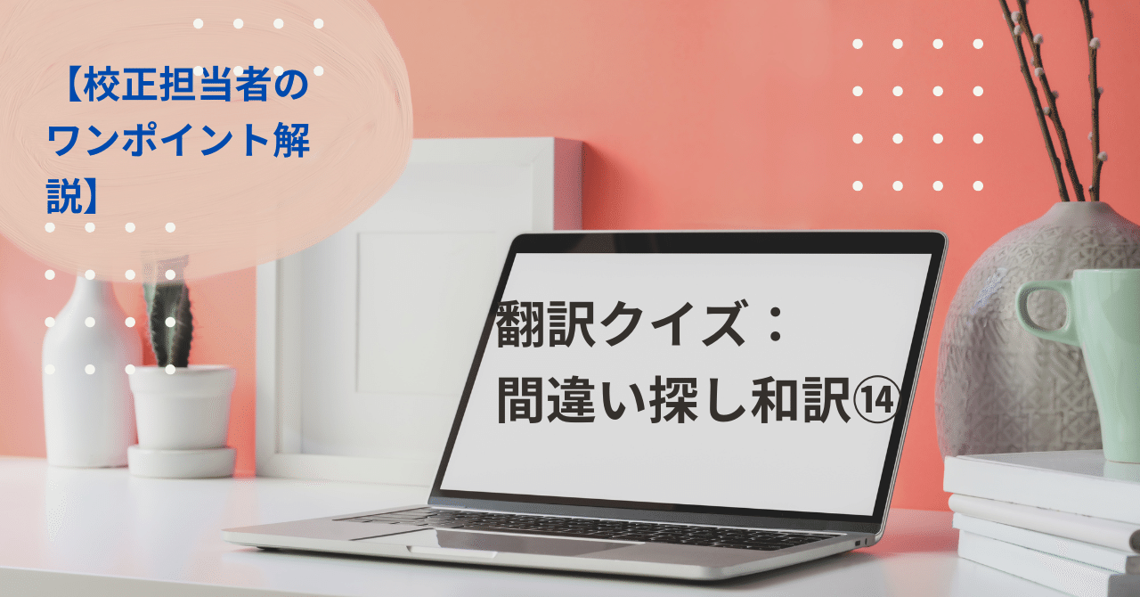 翻訳クイズ 間違い探し和訳 メディカルトランスレーションサービス Note