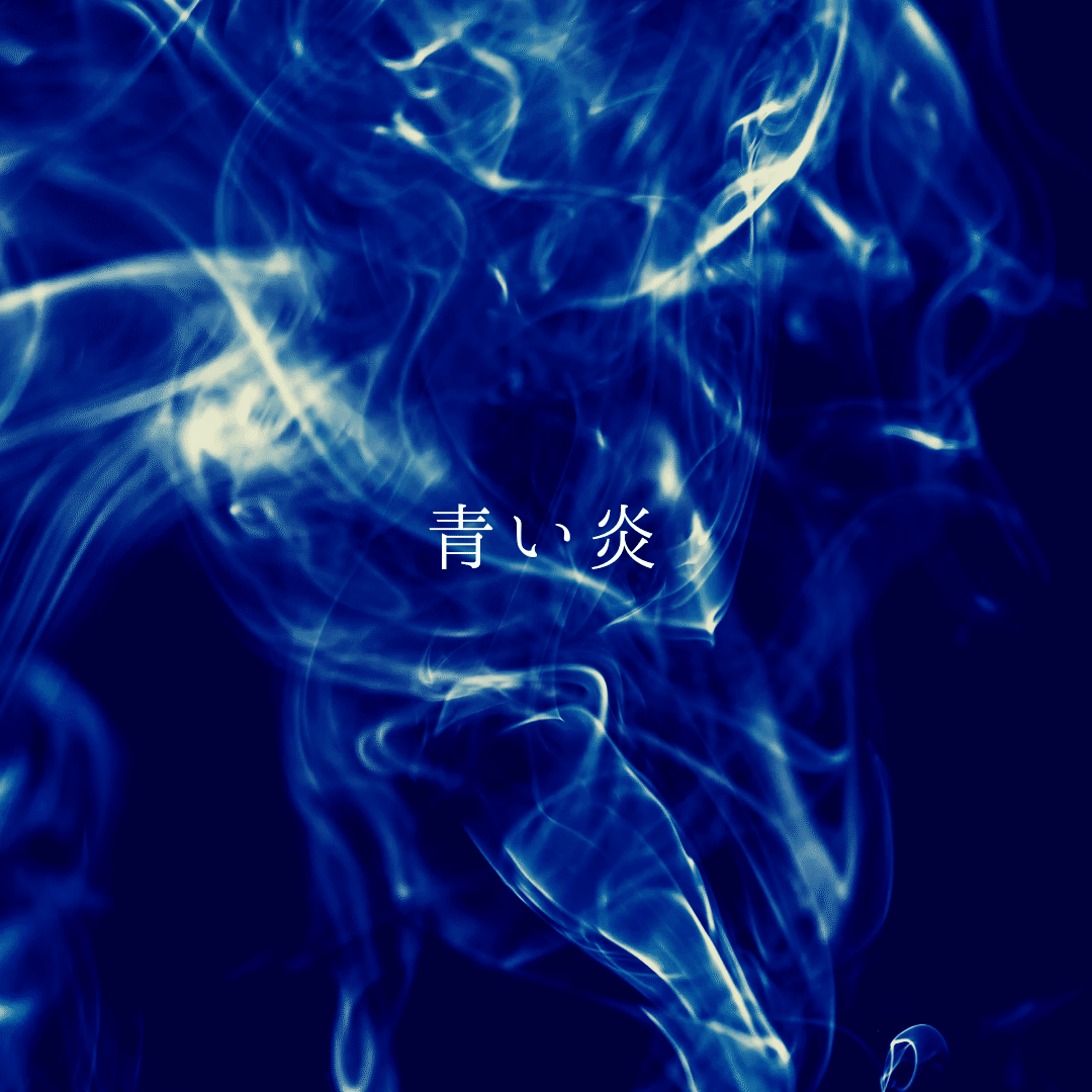 462 新曲歌詞 青い炎 なかじ Note
