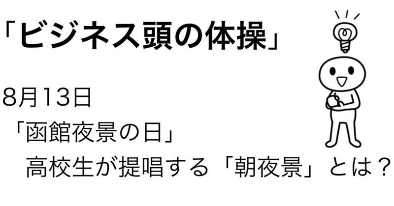 8月13日　高校生が提唱する函館の「朝夜景」とは？